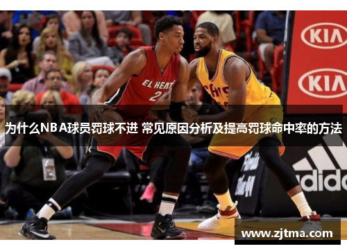 为什么NBA球员罚球不进 常见原因分析及提高罚球命中率的方法