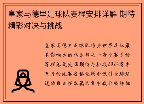 皇家马德里足球队赛程安排详解 期待精彩对决与挑战