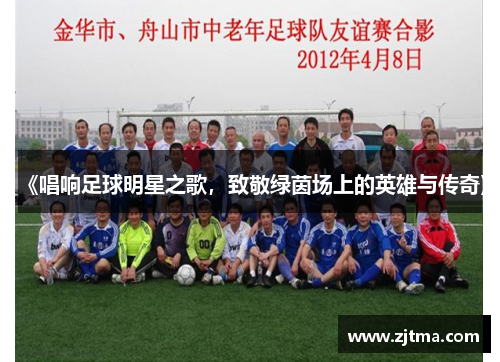 《唱响足球明星之歌，致敬绿茵场上的英雄与传奇》