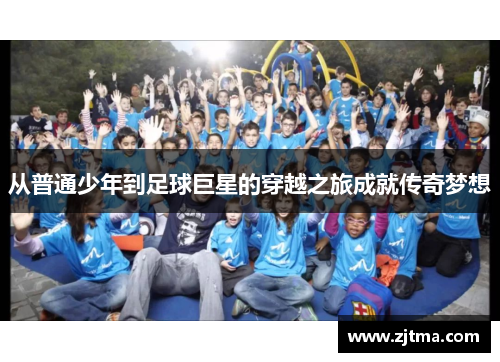 从普通少年到足球巨星的穿越之旅成就传奇梦想