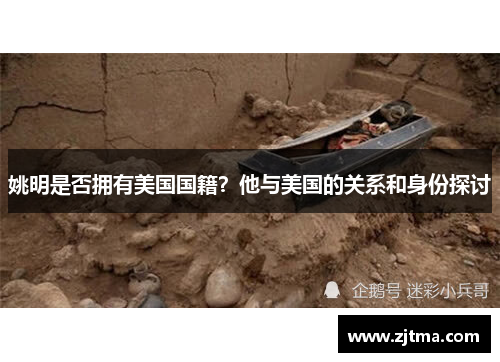 姚明是否拥有美国国籍？他与美国的关系和身份探讨