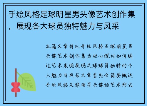 手绘风格足球明星男头像艺术创作集，展现各大球员独特魅力与风采