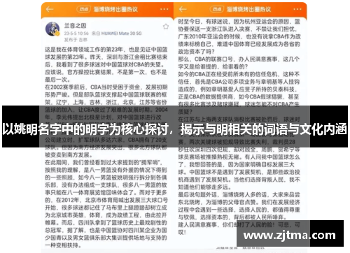 以姚明名字中的明字为核心探讨，揭示与明相关的词语与文化内涵