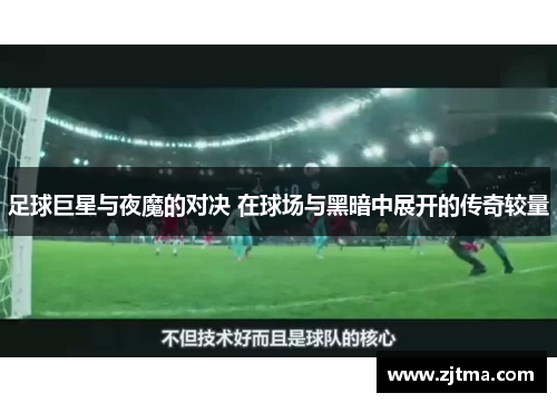 足球巨星与夜魔的对决 在球场与黑暗中展开的传奇较量