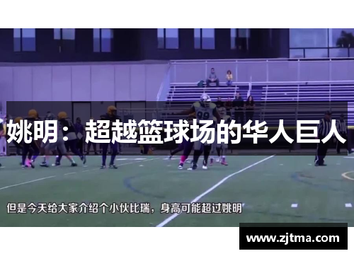 姚明：超越篮球场的华人巨人
