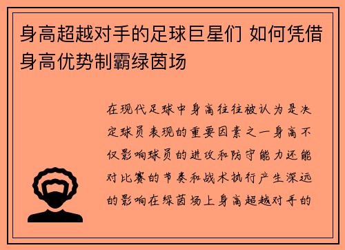 身高超越对手的足球巨星们 如何凭借身高优势制霸绿茵场