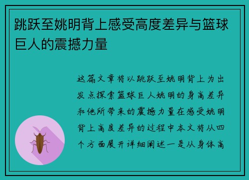 跳跃至姚明背上感受高度差异与篮球巨人的震撼力量