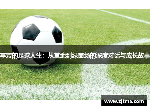 李芳的足球人生：从草地到绿茵场的深度对话与成长故事