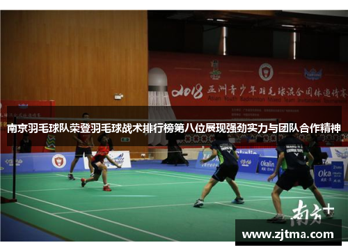南京羽毛球队荣登羽毛球战术排行榜第八位展现强劲实力与团队合作精神