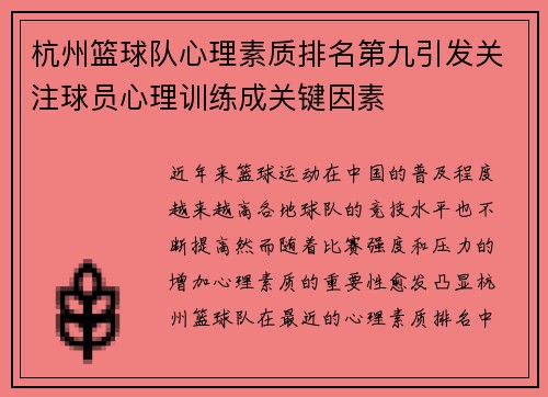 杭州篮球队心理素质排名第九引发关注球员心理训练成关键因素