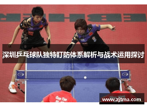深圳乒乓球队独特盯防体系解析与战术运用探讨