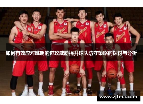 如何有效应对姚明的进攻威胁提升球队防守策略的探讨与分析