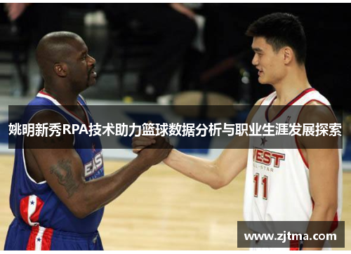 姚明新秀RPA技术助力篮球数据分析与职业生涯发展探索