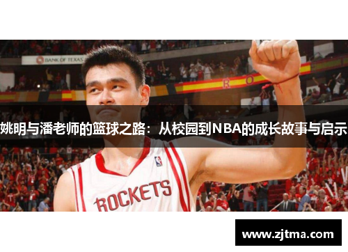 姚明与潘老师的篮球之路：从校园到NBA的成长故事与启示
