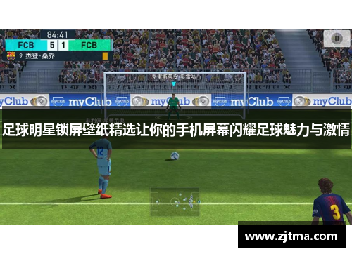 足球明星锁屏壁纸精选让你的手机屏幕闪耀足球魅力与激情