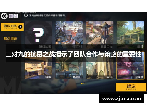 三对九的抗慕之战揭示了团队合作与策略的重要性