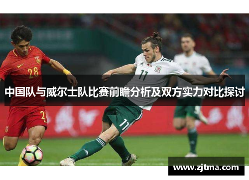 中国队与威尔士队比赛前瞻分析及双方实力对比探讨