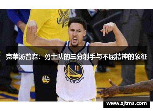 克莱汤普森：勇士队的三分射手与不屈精神的象征