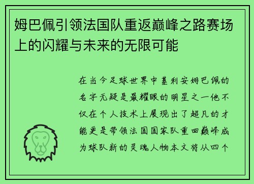 姆巴佩引领法国队重返巅峰之路赛场上的闪耀与未来的无限可能