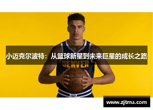 小迈克尔波特：从篮球新星到未来巨星的成长之路