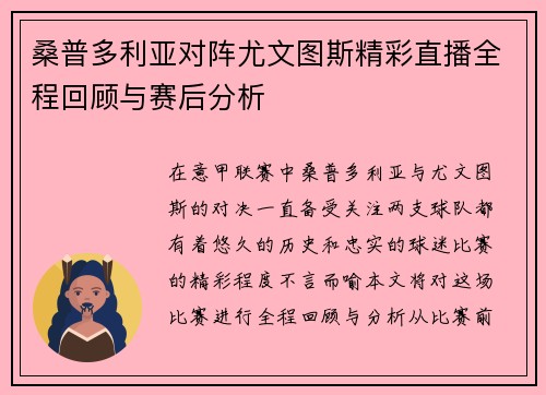 桑普多利亚对阵尤文图斯精彩直播全程回顾与赛后分析
