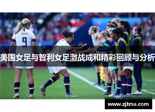 美国女足与智利女足激战成和精彩回顾与分析