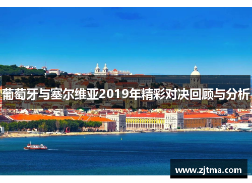 葡萄牙与塞尔维亚2019年精彩对决回顾与分析