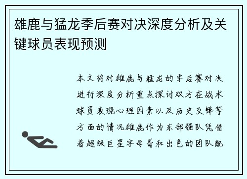 雄鹿与猛龙季后赛对决深度分析及关键球员表现预测