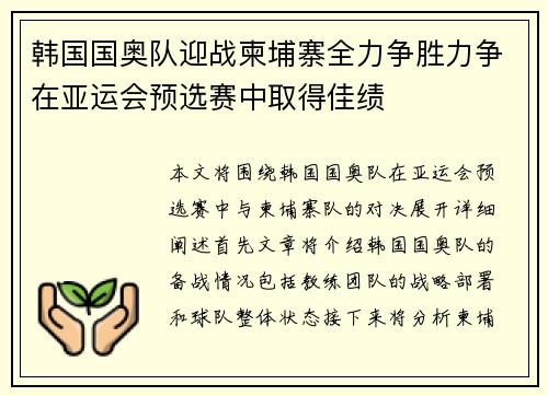 韩国国奥队迎战柬埔寨全力争胜力争在亚运会预选赛中取得佳绩