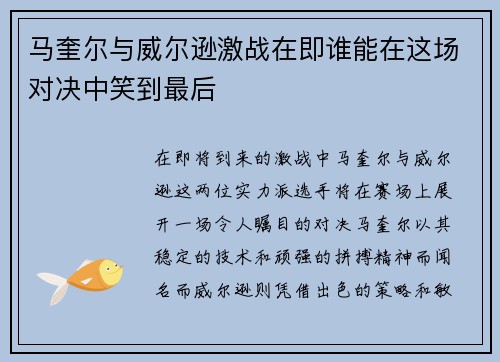 马奎尔与威尔逊激战在即谁能在这场对决中笑到最后