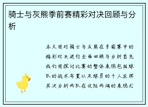 骑士与灰熊季前赛精彩对决回顾与分析