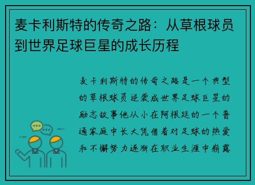 麦卡利斯特的传奇之路：从草根球员到世界足球巨星的成长历程