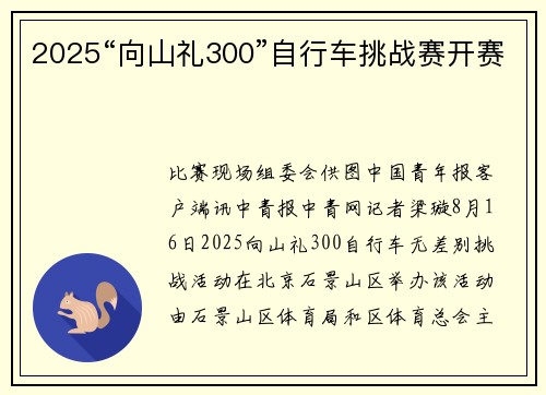 2025“向山礼300”自行车挑战赛开赛