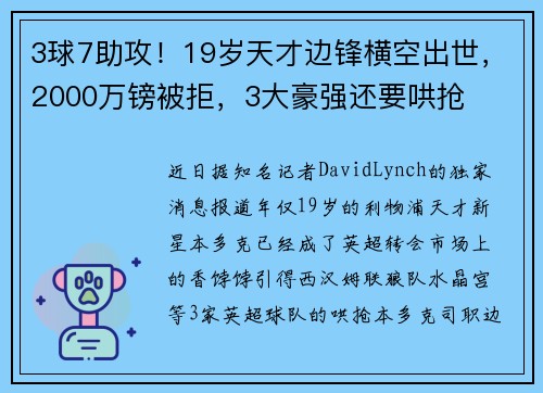 3球7助攻！19岁天才边锋横空出世，2000万镑被拒，3大豪强还要哄抢