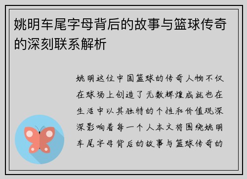 姚明车尾字母背后的故事与篮球传奇的深刻联系解析