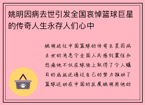 姚明因病去世引发全国哀悼篮球巨星的传奇人生永存人们心中