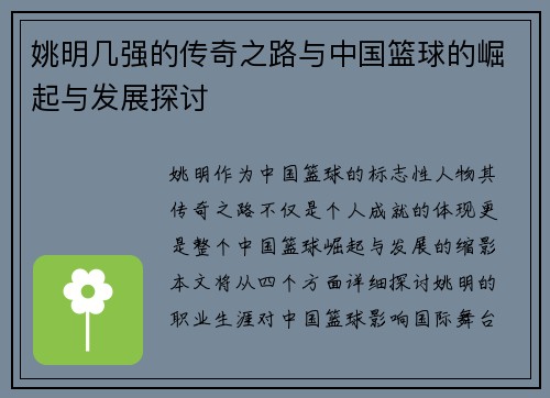 姚明几强的传奇之路与中国篮球的崛起与发展探讨