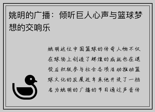 姚明的广播：倾听巨人心声与篮球梦想的交响乐