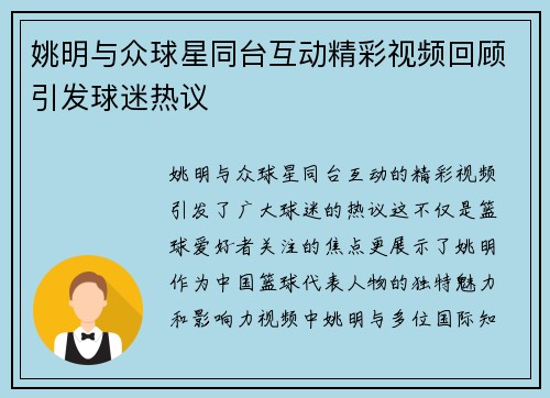 姚明与众球星同台互动精彩视频回顾引发球迷热议