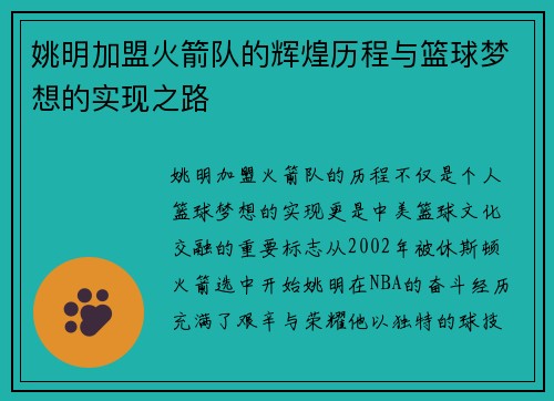 姚明加盟火箭队的辉煌历程与篮球梦想的实现之路