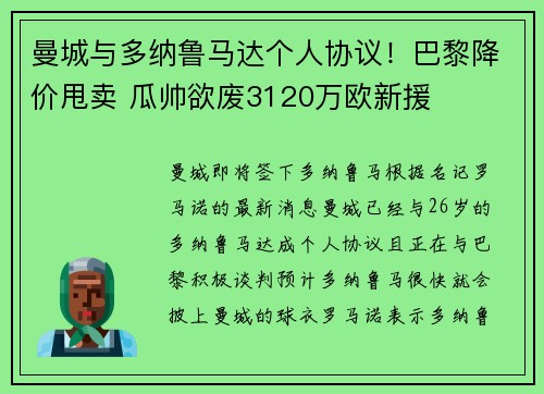 曼城与多纳鲁马达个人协议！巴黎降价甩卖 瓜帅欲废3120万欧新援