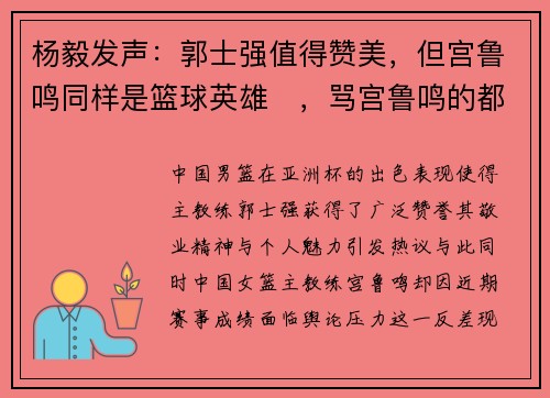 杨毅发声：郭士强值得赞美，但宫鲁鸣同样是篮球英雄​，骂宫鲁鸣的都是饭圈​！
