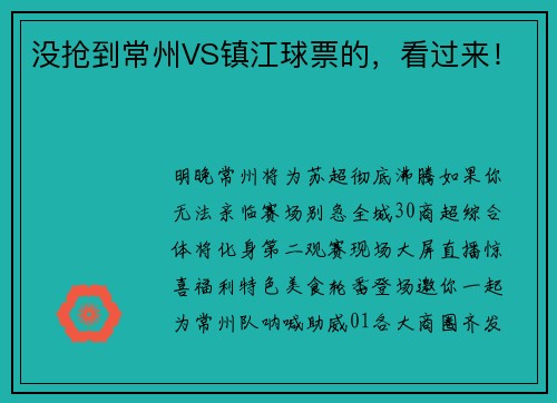 没抢到常州VS镇江球票的，看过来！