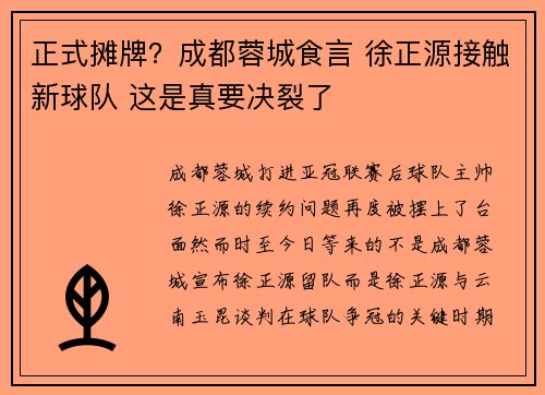 正式摊牌？成都蓉城食言 徐正源接触新球队 这是真要决裂了