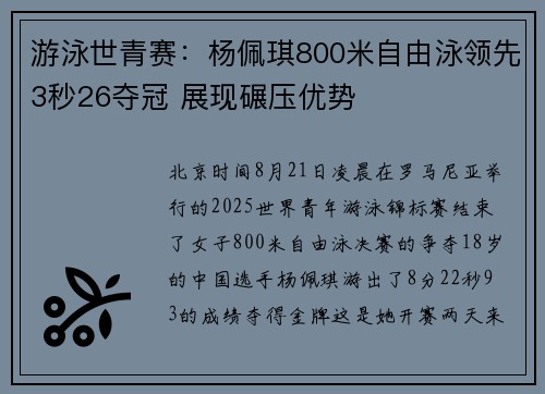 游泳世青赛：杨佩琪800米自由泳领先3秒26夺冠 展现碾压优势