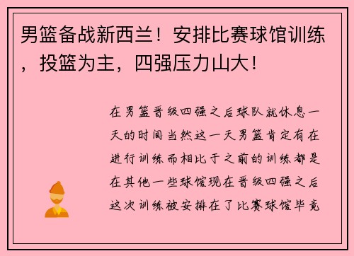 男篮备战新西兰！安排比赛球馆训练，投篮为主，四强压力山大！