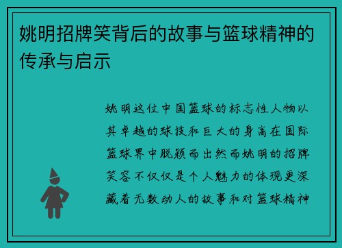 姚明招牌笑背后的故事与篮球精神的传承与启示