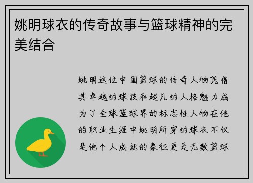 姚明球衣的传奇故事与篮球精神的完美结合