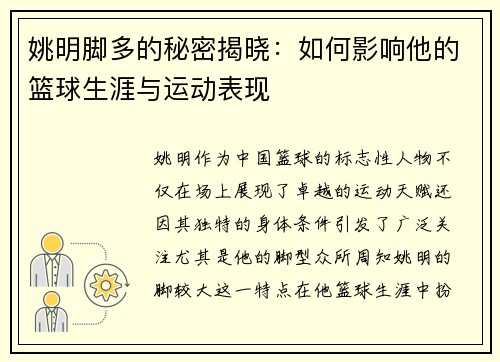 姚明脚多的秘密揭晓：如何影响他的篮球生涯与运动表现